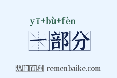 一部分是什么意思的图片